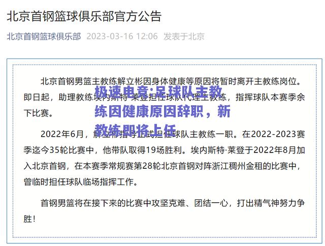 足球队主教练因健康原因辞职，新教练即将上任