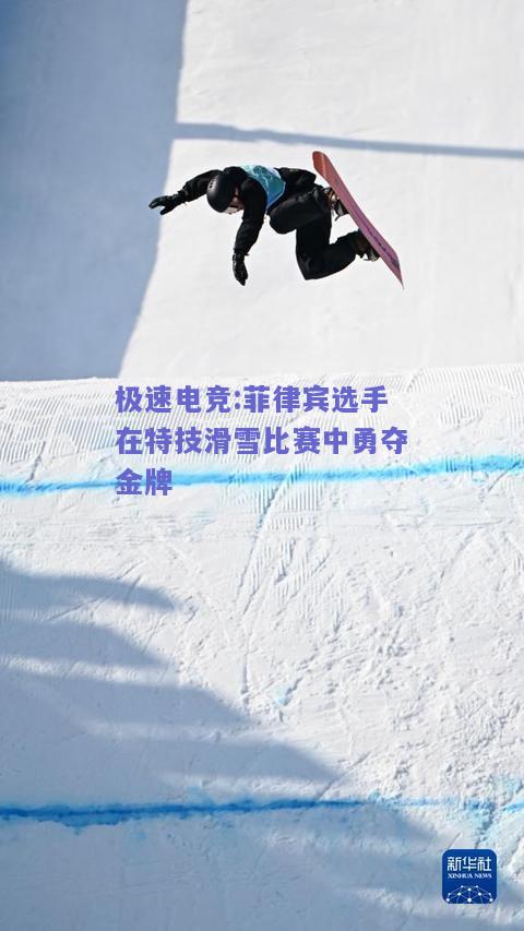 菲律宾选手在特技滑雪比赛中勇夺金牌