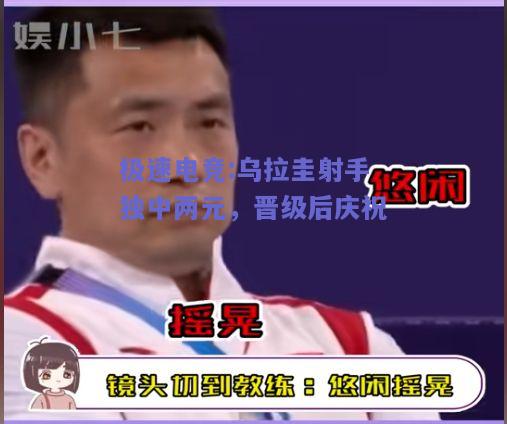 乌拉圭射手独中两元，晋级后庆祝