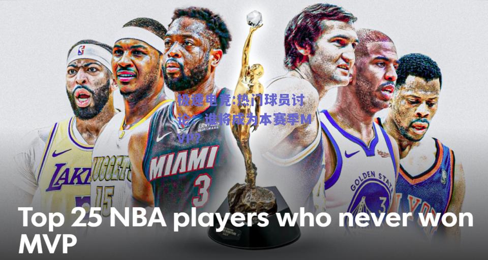 热门球员讨论：谁将成为本赛季MVP？