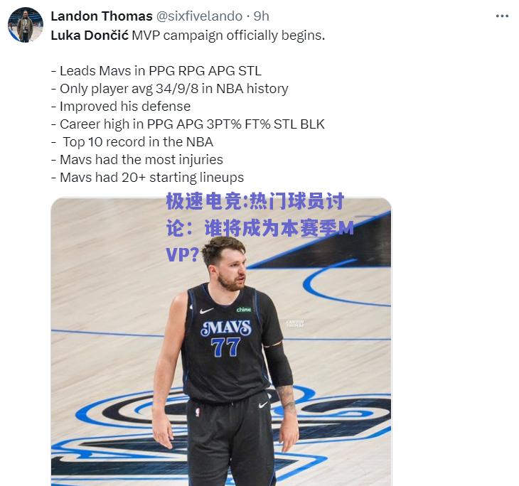 热门球员讨论：谁将成为本赛季MVP？