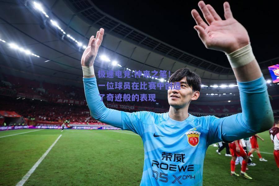 神来之笔！一位球员在比赛中创造了奇迹般的表现