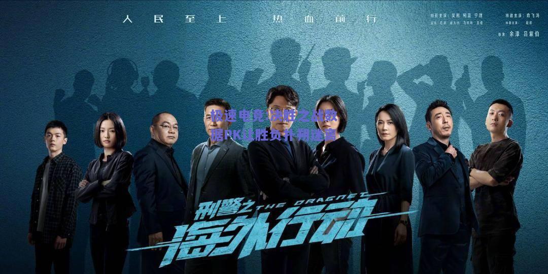 决胜之战数据PK让胜负扑朔迷离