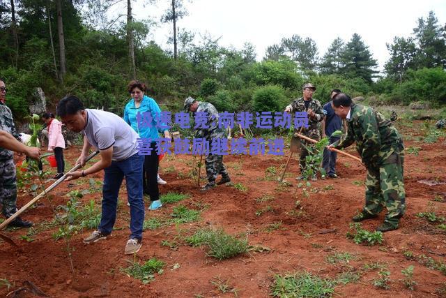 南非运动员喜获鼓励继续前进