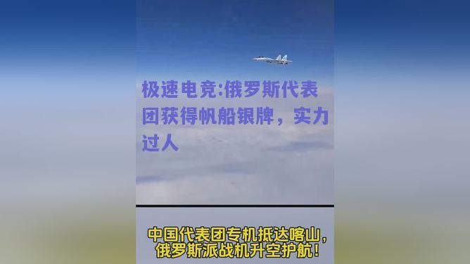 俄罗斯代表团获得帆船银牌，实力过人