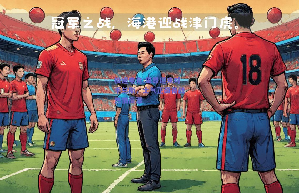 里昂迎来对手兰斯，士气正盛备战热情高涨