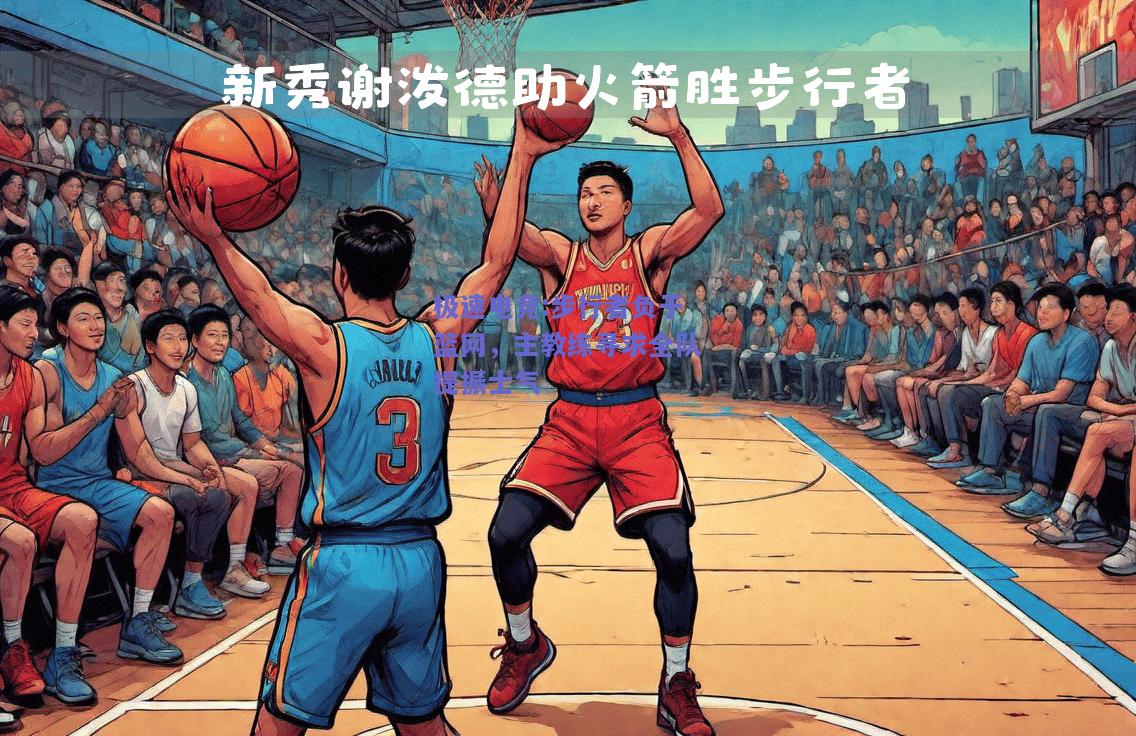 步行者负于篮网，主教练寻求全队提振士气