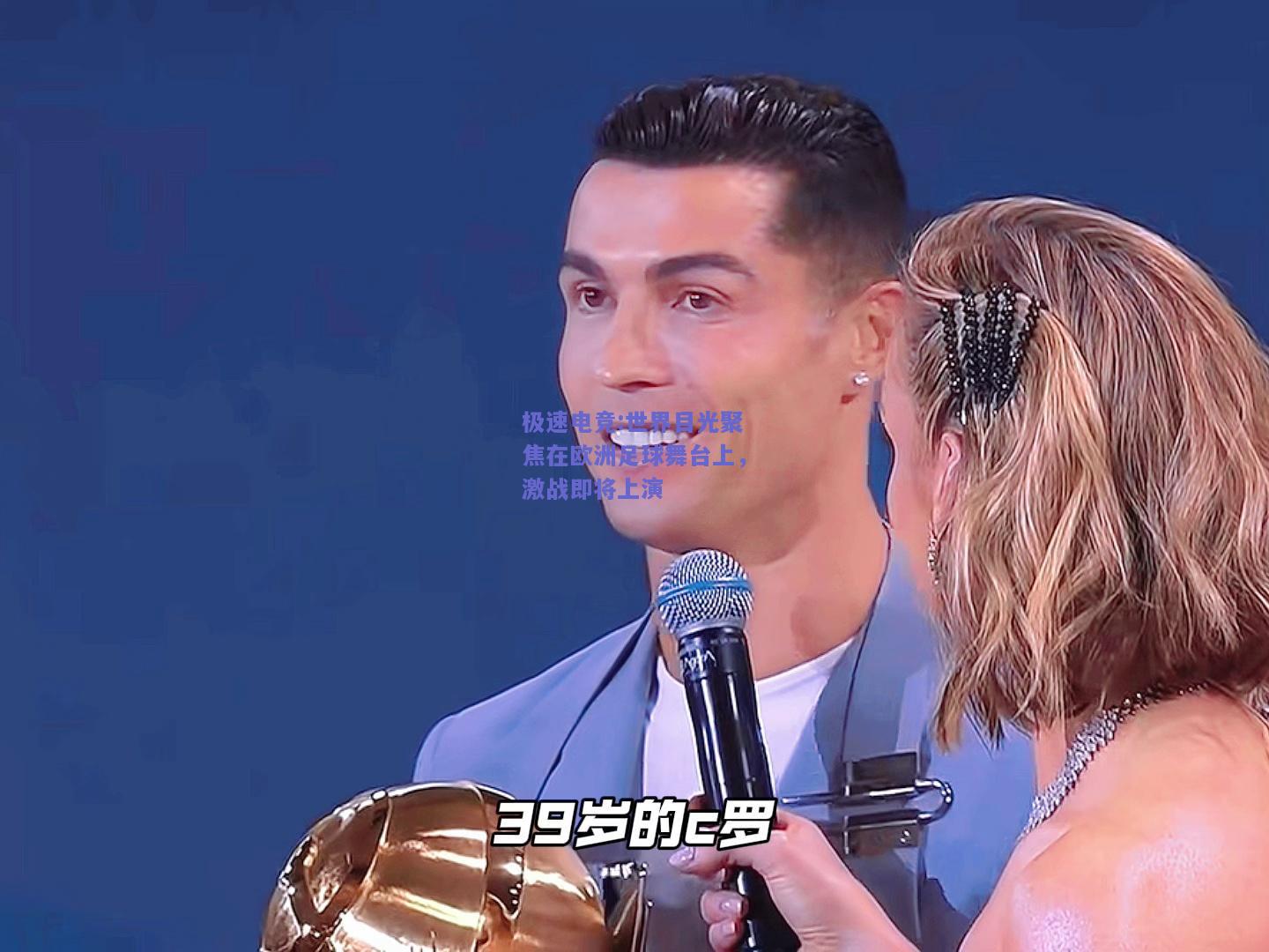 世界目光聚焦在欧洲足球舞台上，激战即将上演