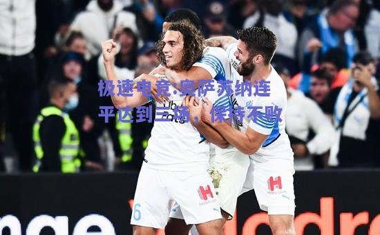 奥萨苏纳连平达到三场，保持不败