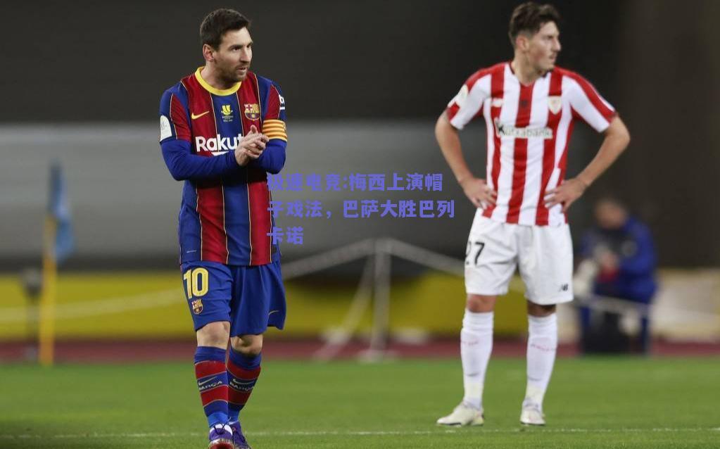 梅西上演帽子戏法，巴萨大胜巴列卡诺