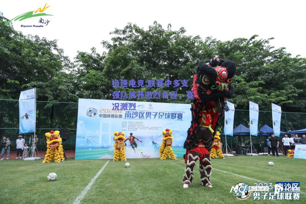 联赛中多支强队展开激烈角逐，赛况激烈