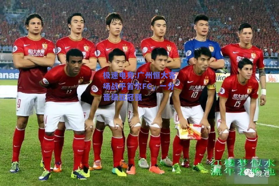 广州恒大客场战平首尔FC，一分晋级亚冠强