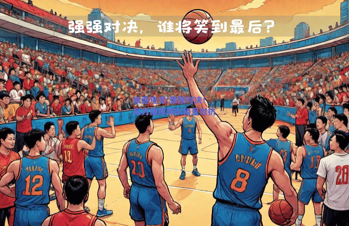 强强对决！实力雄厚球队相互对抗