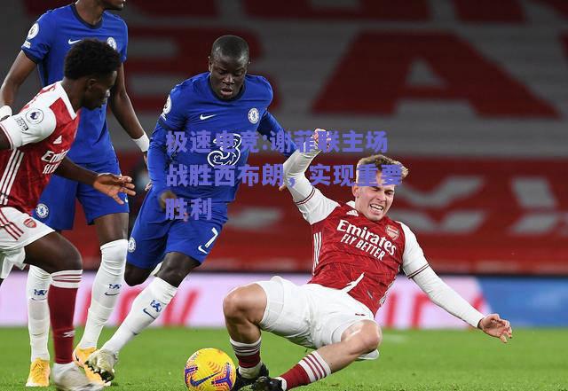谢菲联主场战胜西布朗，实现重要胜利