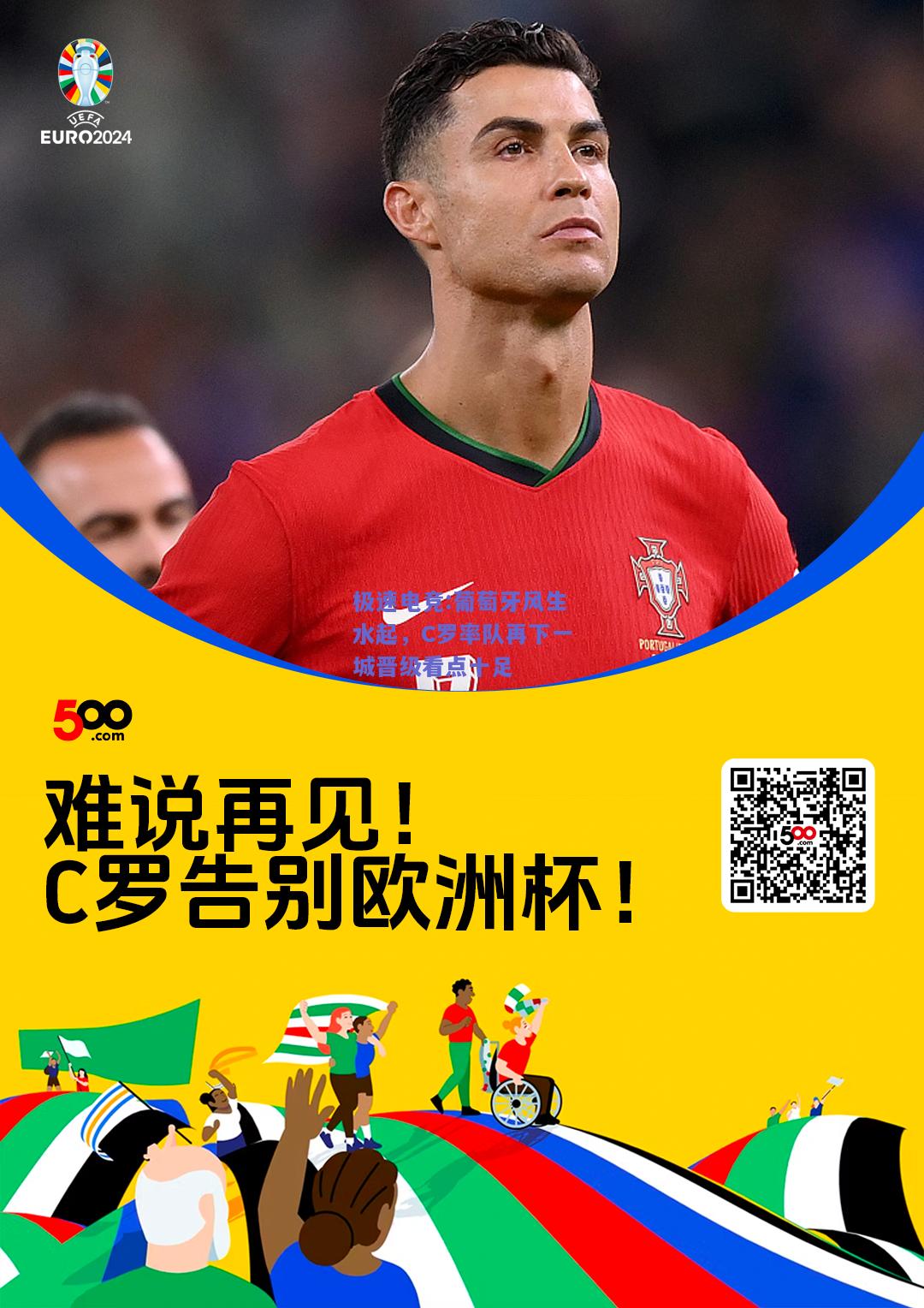 葡萄牙风生水起，C罗率队再下一城晋级看点十足