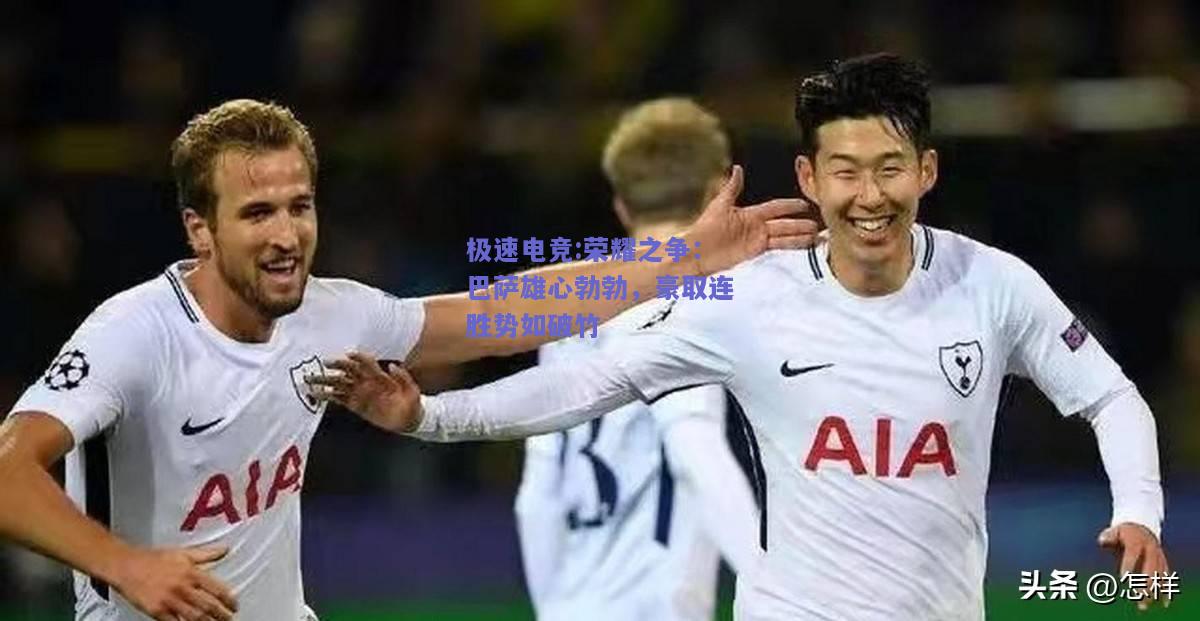 荣耀之争：巴萨雄心勃勃，豪取连胜势如破竹