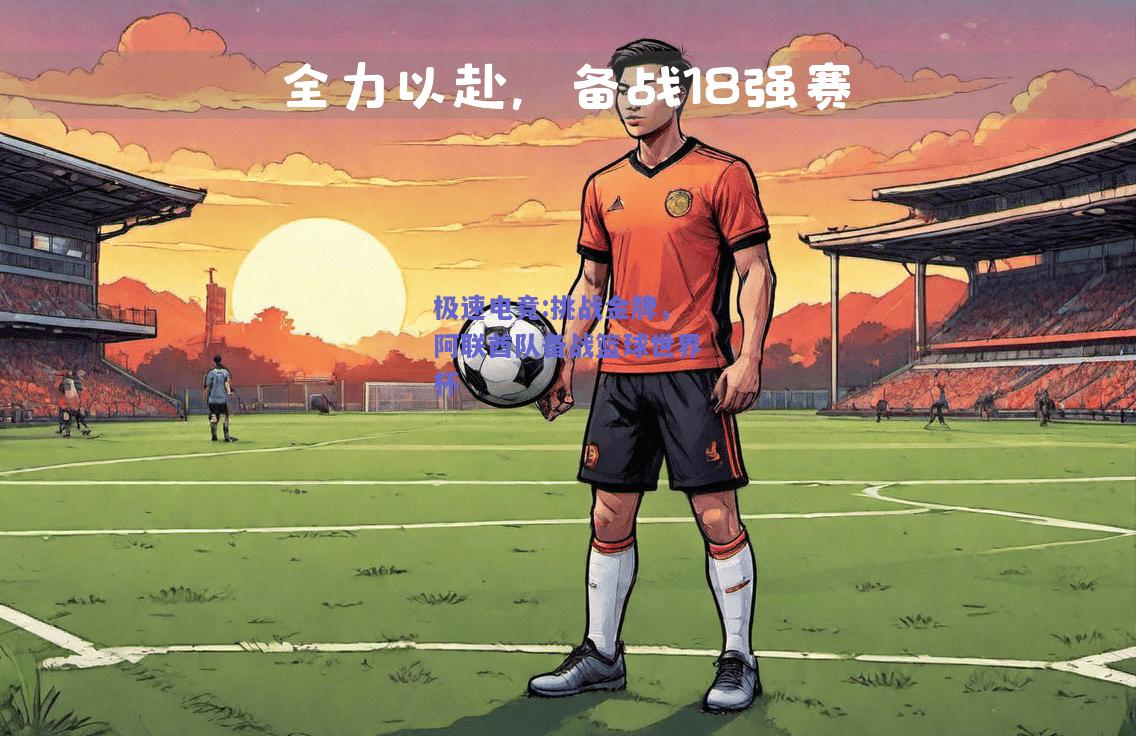 挑战金牌，阿联酋队备战篮球世界杯
