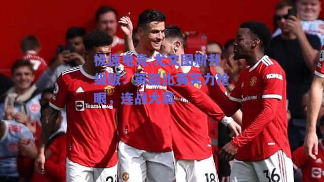 尤文图斯升级版：英超比赛实力抢眼，连战大赢