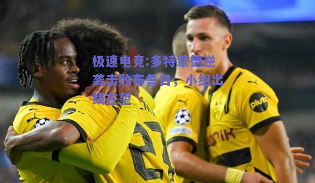 多特蒙德逆袭击败布鲁日，小组出线在望