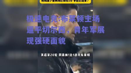 布莱顿主场逼平切尔西，青年军展现强硬面貌