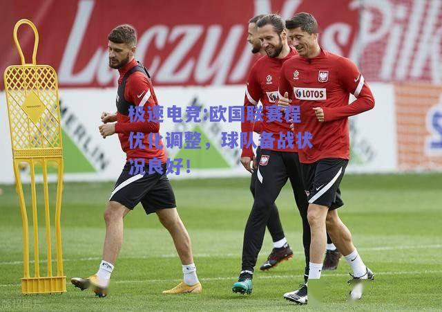 欧国联赛程优化调整，球队备战状况良好！