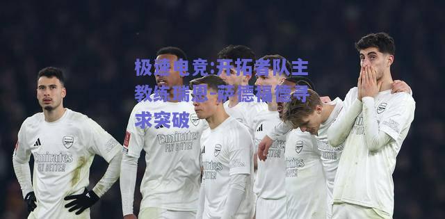 开拓者队主教练瑞恩-萨德福德寻求突破