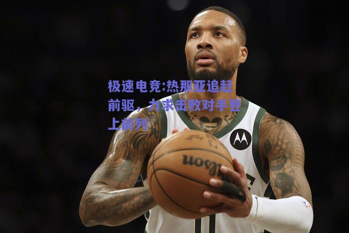 热那亚追赶前驱，力求击败对手登上前列