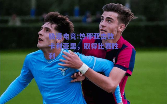 热那亚击败卡利亚里，取得比赛胜利