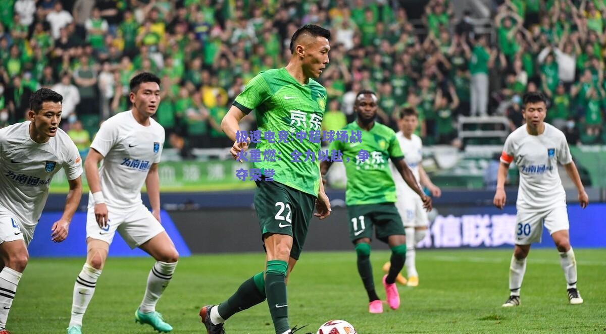 中超球场战火重燃：全力以赴，争夺荣誉