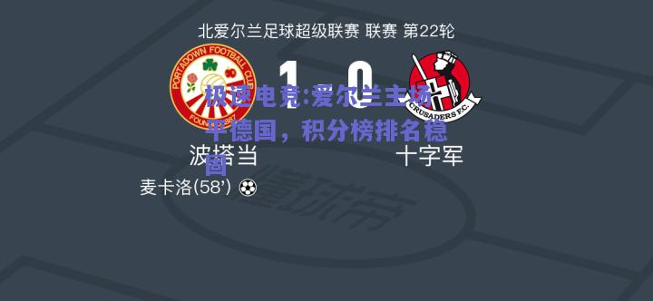 爱尔兰主场平德国，积分榜排名稳固