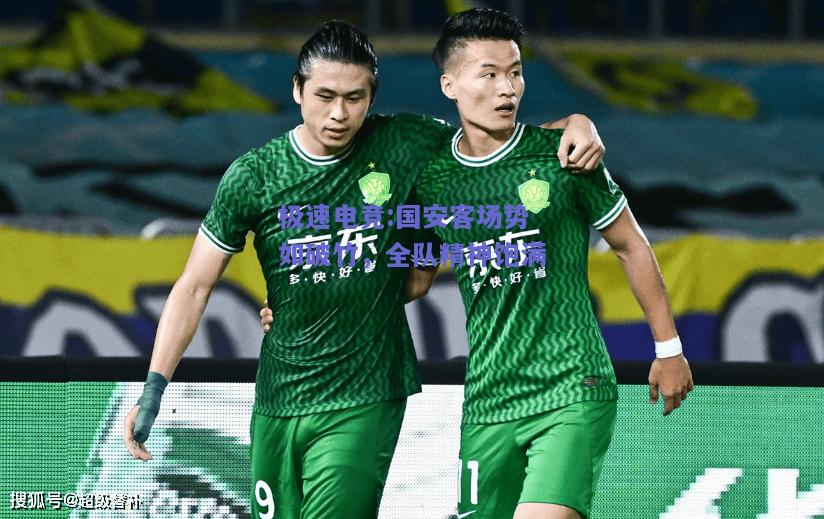 国安客场势如破竹，全队精神饱满