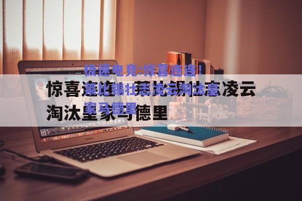 惊喜连连！莱比锡壮志凌云淘汰皇家马德里
