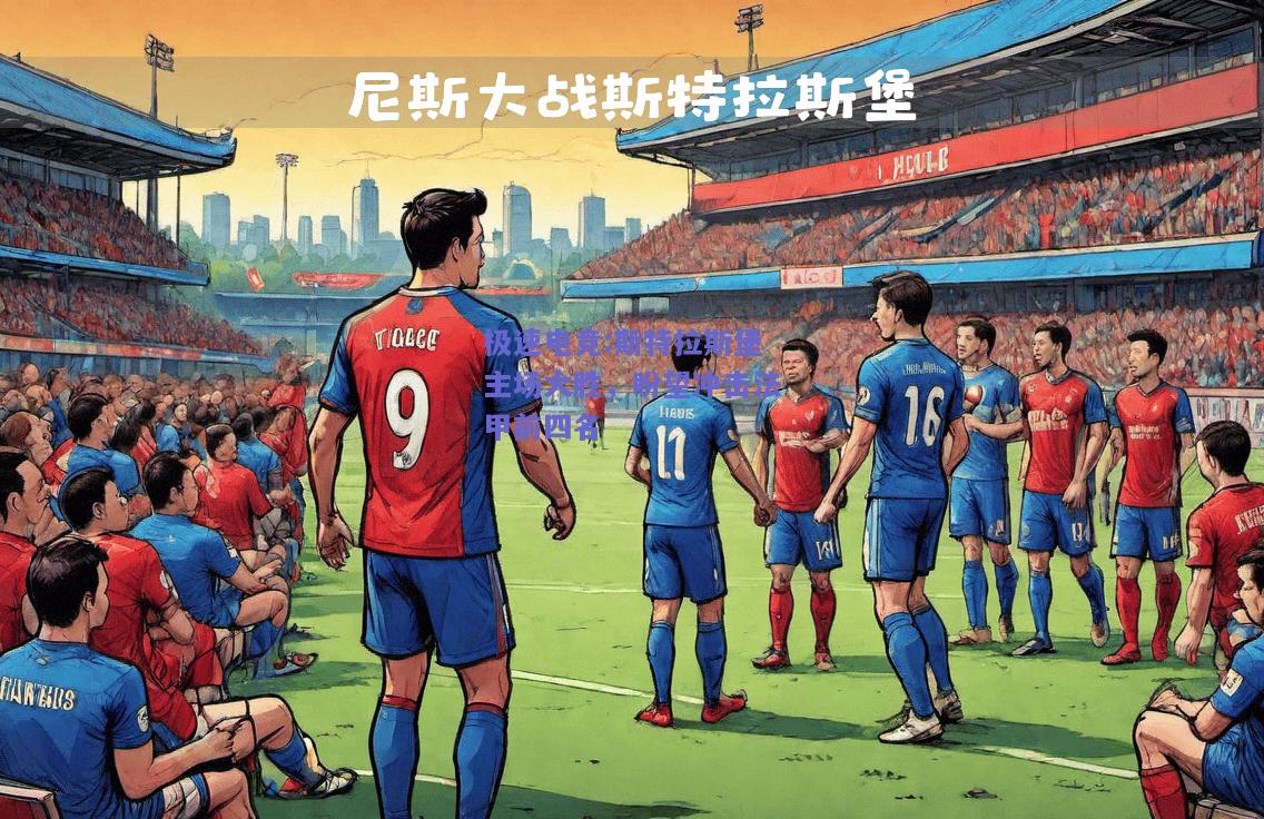 斯特拉斯堡主场大胜，盼望冲击法甲前四名