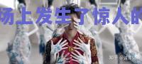 神奇一战，球场上发生了惊人的一幕