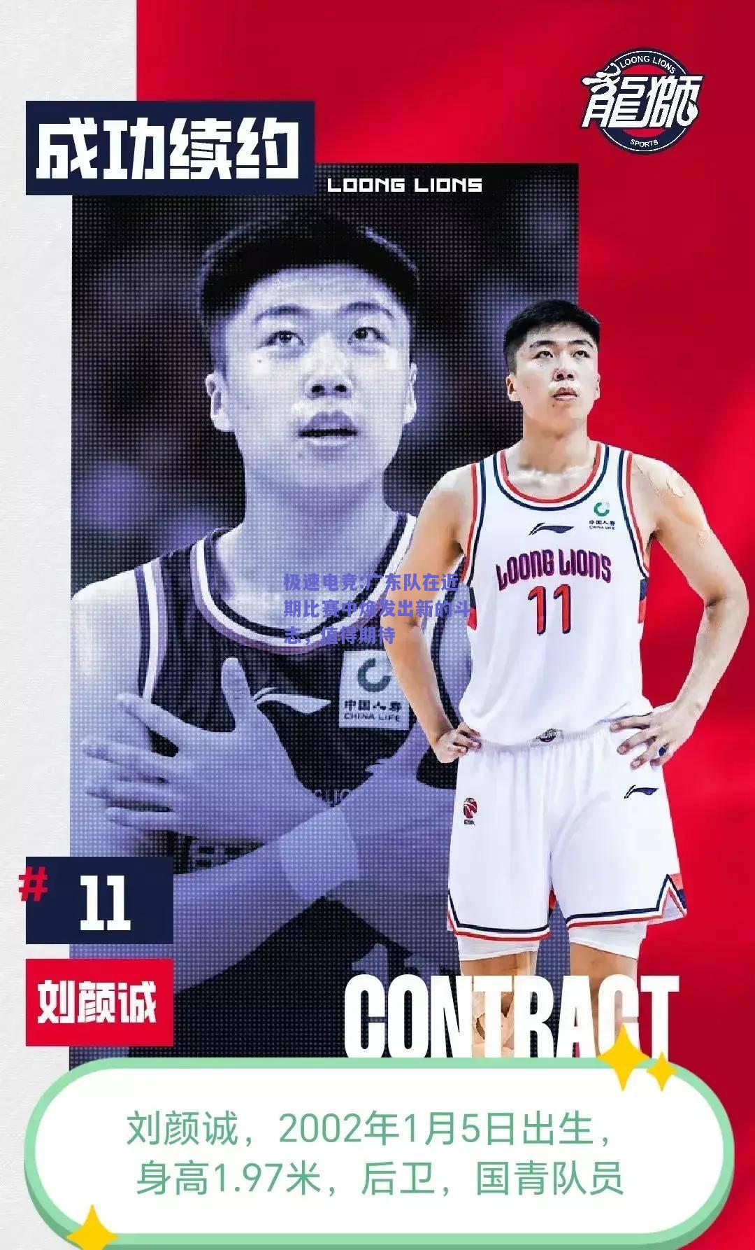 广东队在近期比赛中焕发出新的斗志，值得期待