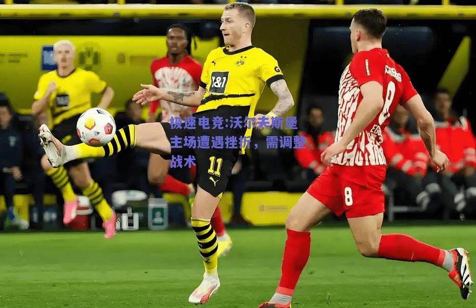 沃尔夫斯堡主场遭遇挫折，需调整战术
