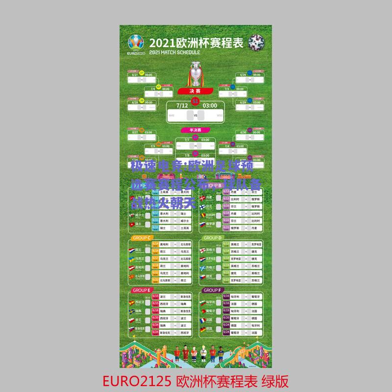 欧洲足球预选赛赛程公布，球队备战热火朝天
