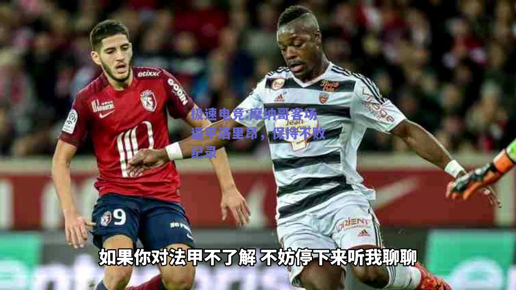 摩纳哥客场逼平洛里昂，保持不败纪录