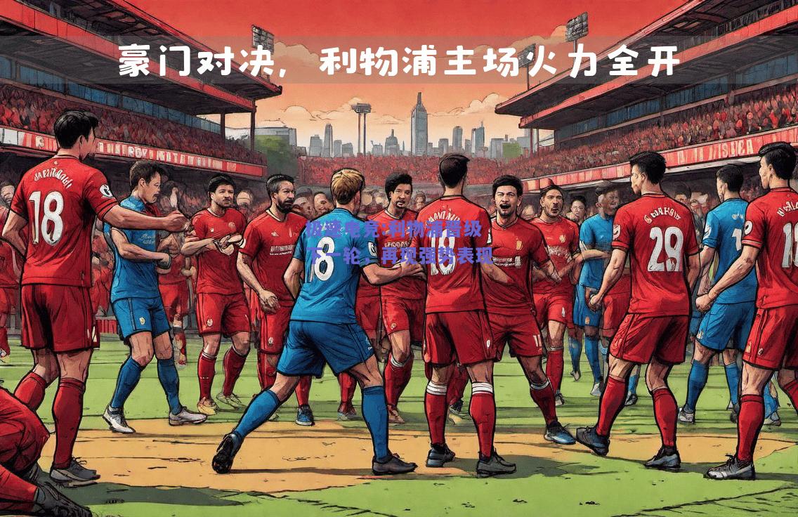利物浦晋级下一轮，再现强势表现