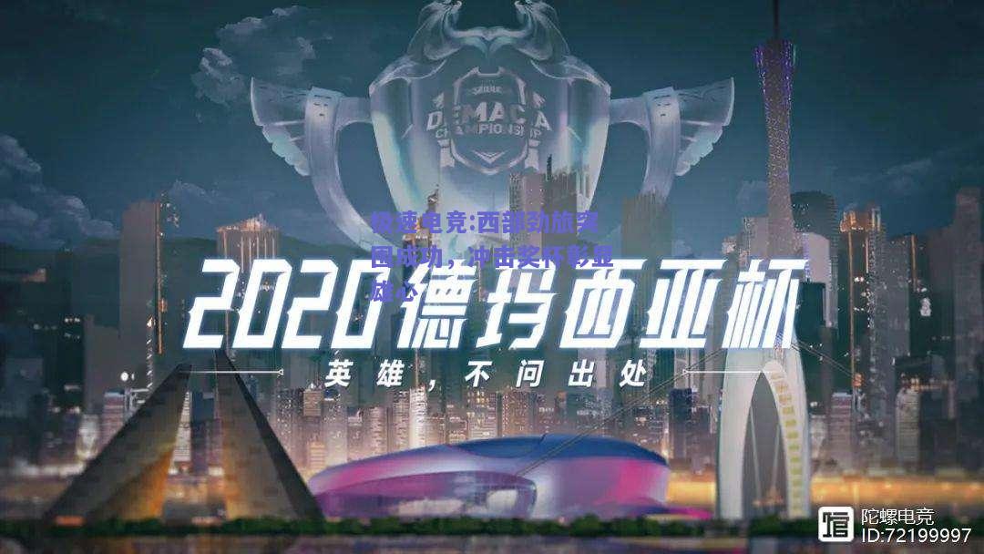 西部劲旅突围成功，冲击奖杯彰显雄心