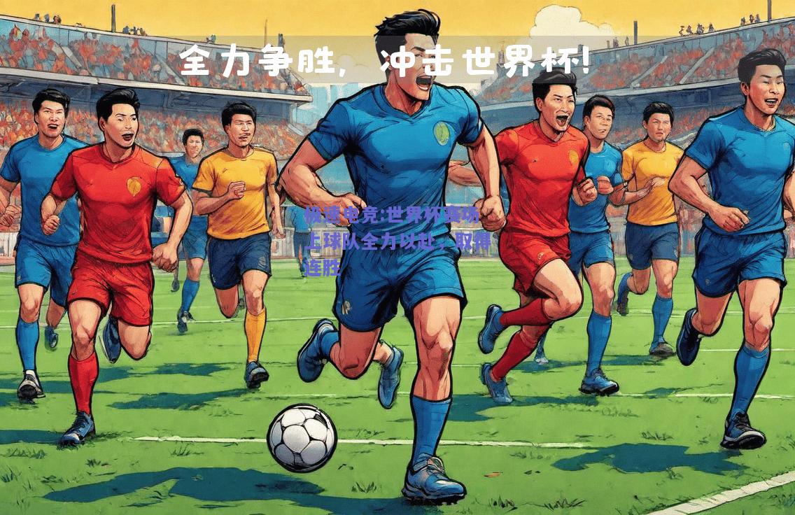 世界杯赛场上球队全力以赴，取得连胜