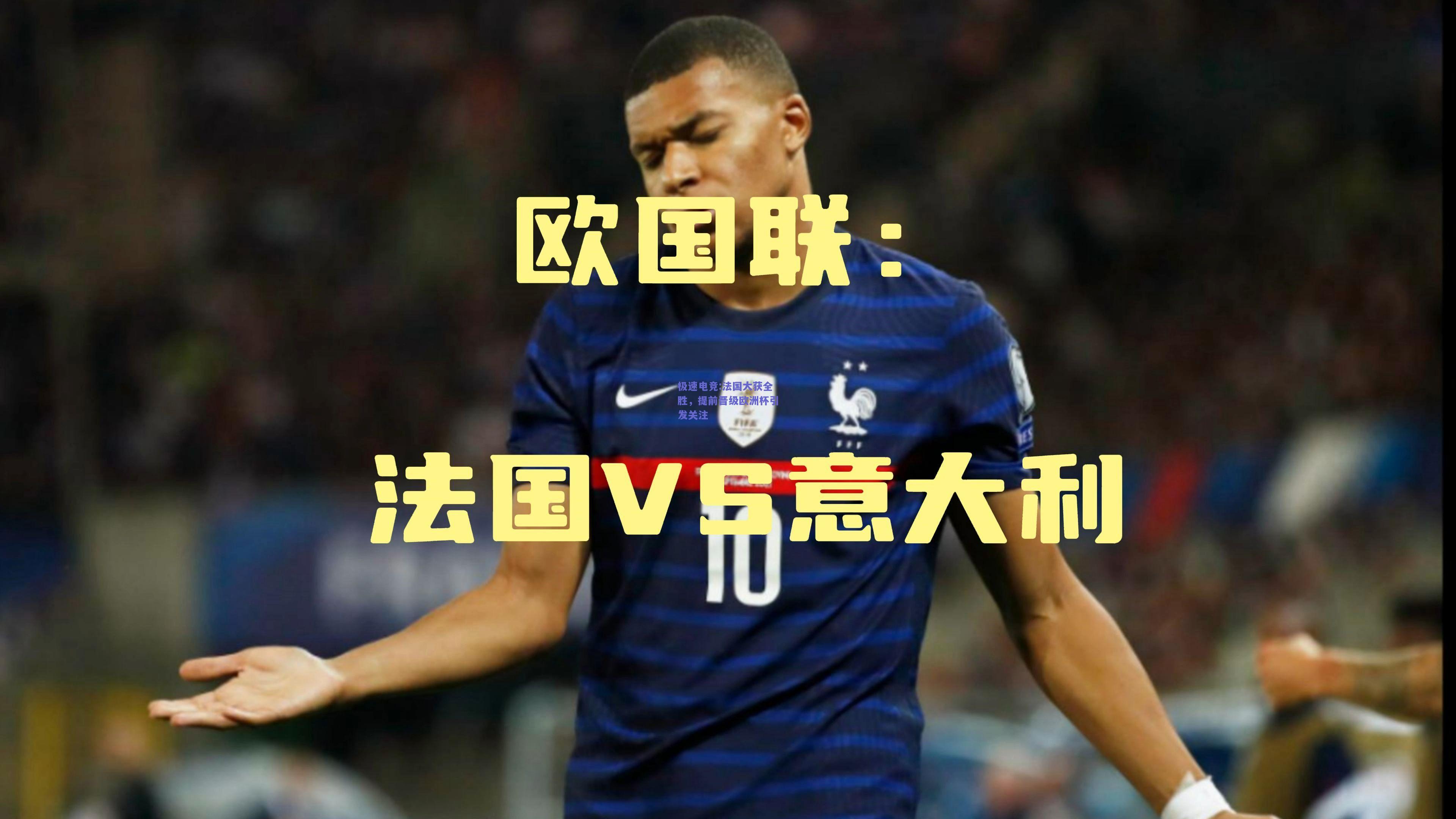 法国大获全胜，提前晋级欧洲杯引发关注