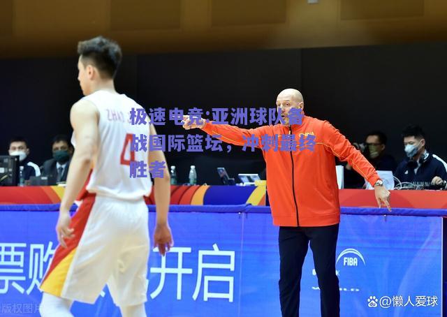 亚洲球队备战国际篮坛，冲刺最终胜者