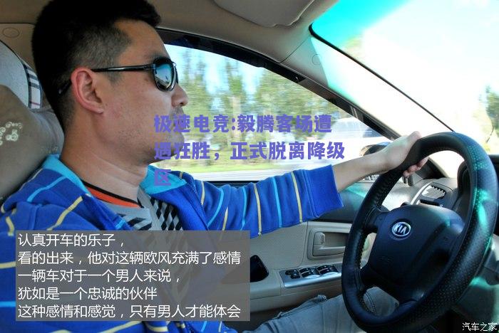 毅腾客场遭遇狂胜，正式脱离降级区