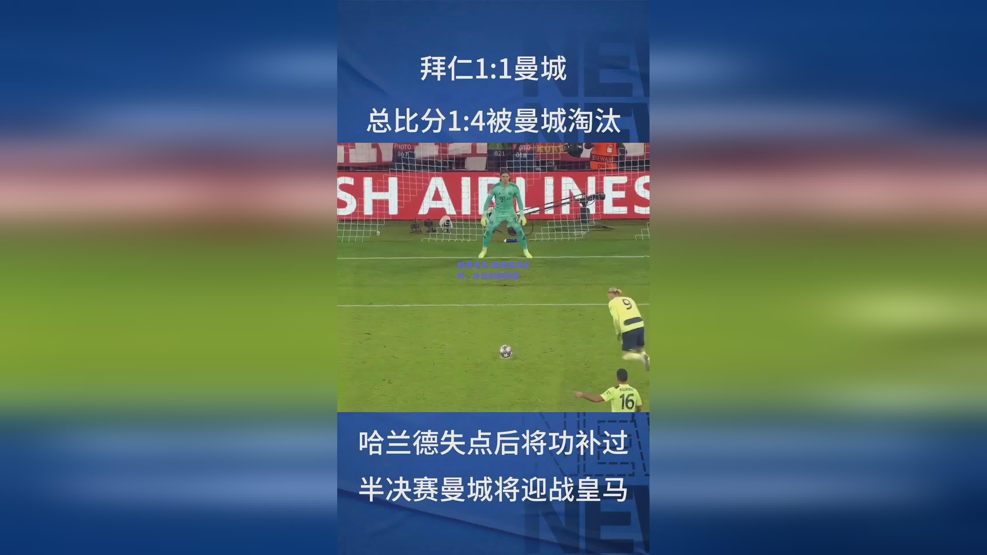 曼城成功逆转，冲击欧冠四强
