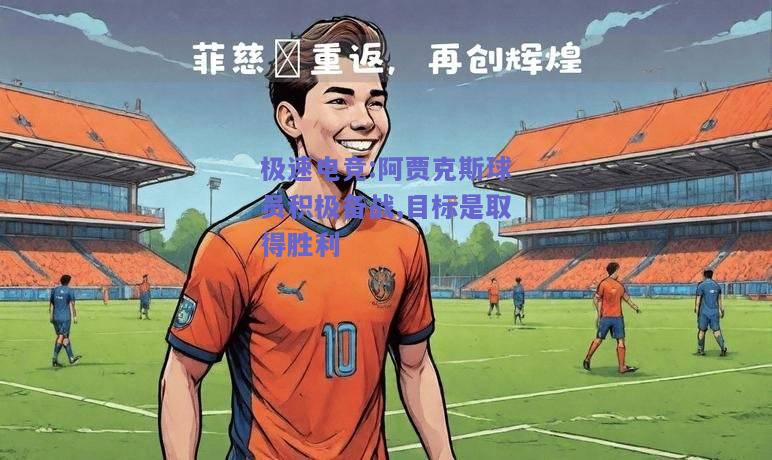 阿贾克斯球员积极备战,目标是取得胜利
