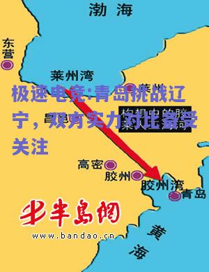青岛挑战辽宁，双方实力对比备受关注