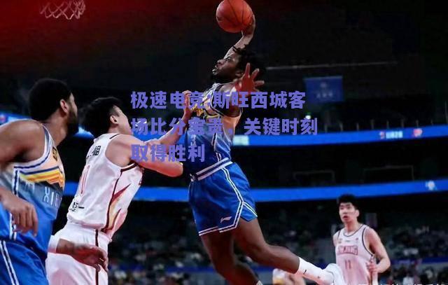 斯旺西城客场比分宝贵，关键时刻取得胜利