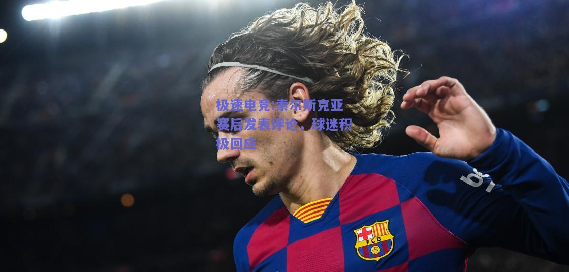 索尔斯克亚赛后发表评论，球迷积极回应