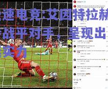 艾因特拉赫特战平对手，呈现出坚挺实力